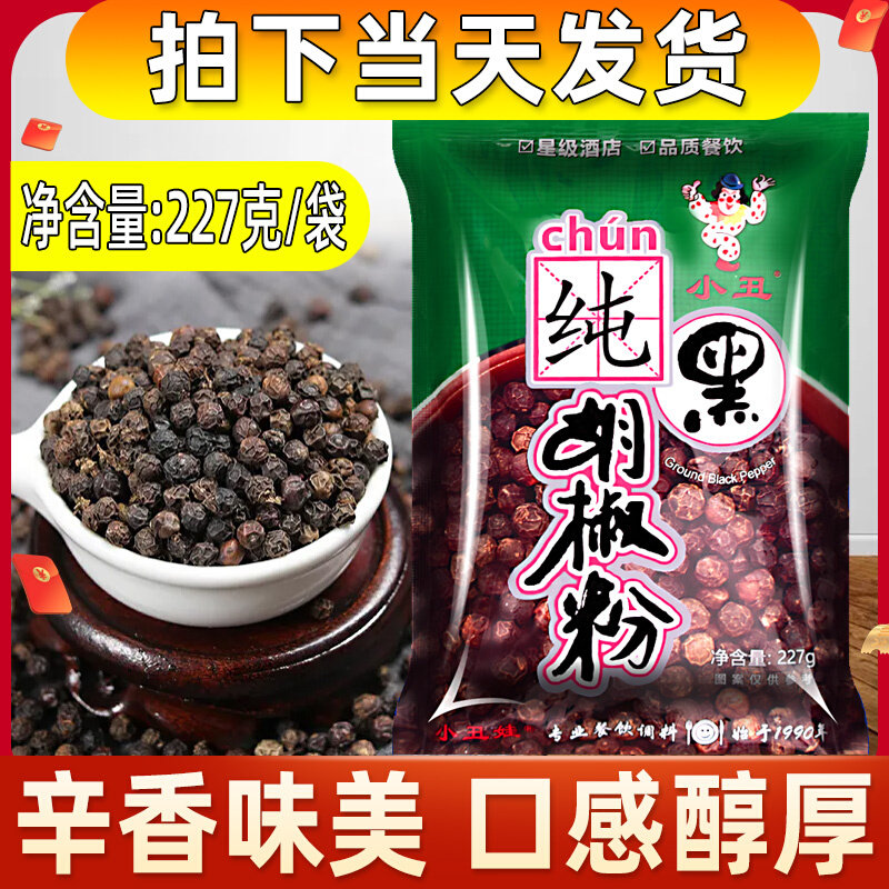 Clown baby 227g pure black pepper powder 1 bag Chinese and Western food general taste pure factory direct sales