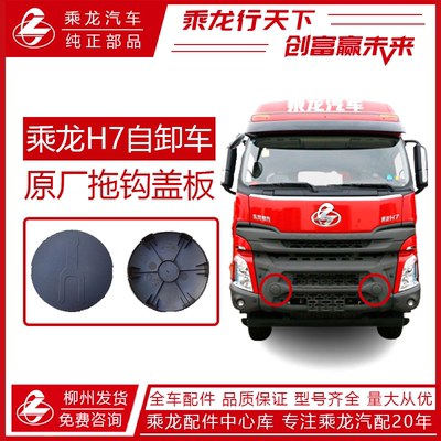 [原厂柳汽乘龙H7工程车拖钩盖板渣土车盖板盖子]