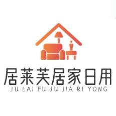 居莱芙家居日用百货