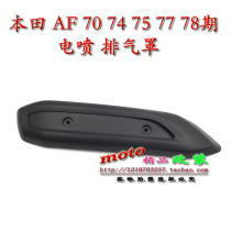 Applicable to Honda DIO AF70 phase 74 75 phase 77 phase 78 EFI exhaust cover exhaust hood exhaust hood