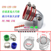 Motorcycle manifold glue Fuxi ghost fire Qiaoge imitation Xunying GY6 125 hanging bucket special modified carburetor interface