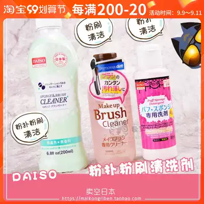 Japanese original Daiso dachuang powder puff cleaner makeup brush sponge cleaning liquid cleaner 80ml