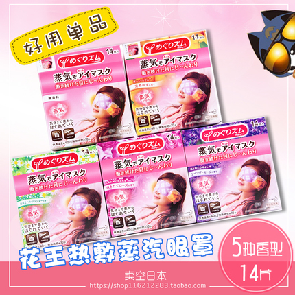 花王Kao蒸汽眼罩包邮日本进口正品热敷护眼眼膜贴去黑眼圈14 片