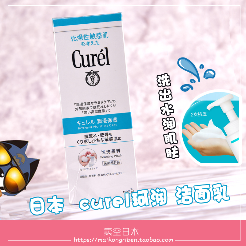 包邮日本Curel珂润润浸保湿洁面泡沫丰盈泡沫洁面乳敏感肌肤150ML