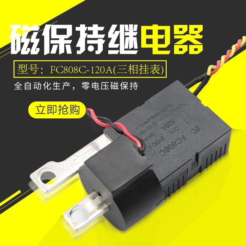 Magnetic holding relay large current low power consumption energy saving high life FC808C-120A (three-phase hanging watch) -Taobao