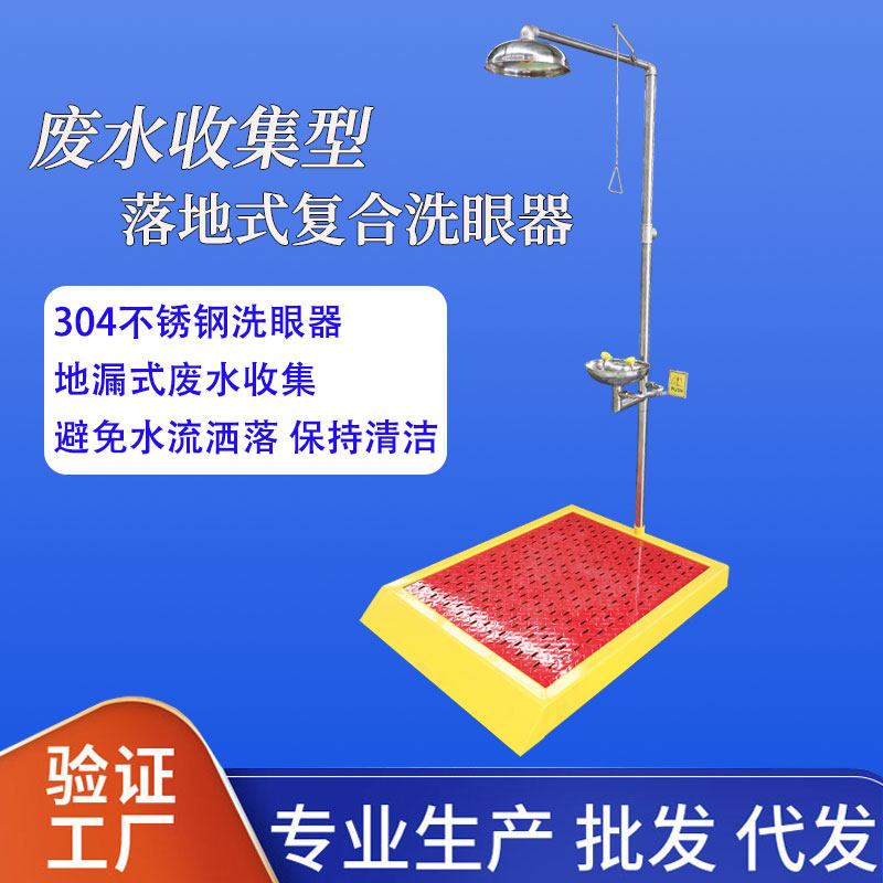 越翔安防厂家直销落地式废水收集紧急冲淋复合式洗眼器