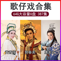 HD Guo Chunmei Opera U disc Yellow Xianglian См. Drama Machine TF Memory Card DVD Tang Mei Cloud Drama Video
