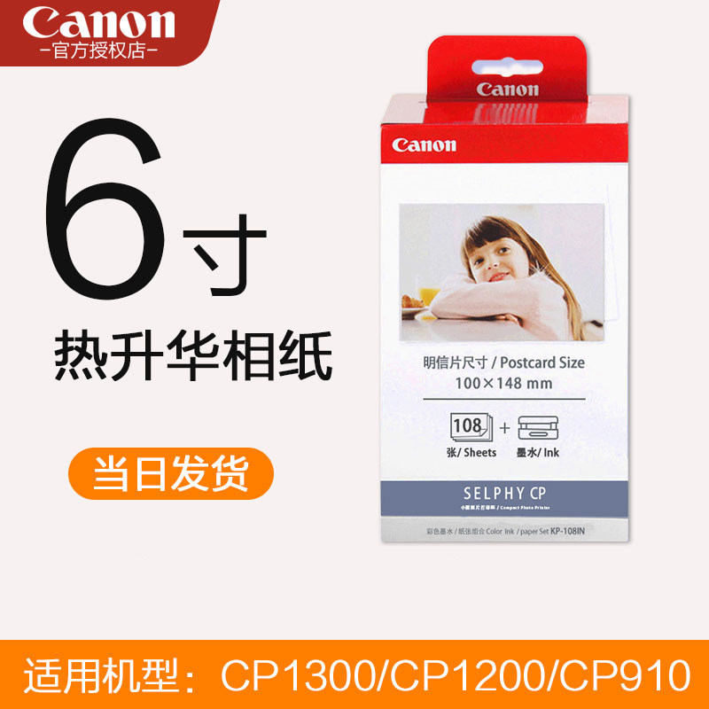 Canon cp1300 phase paper 6 inch kp108 photo paper rp108 photocopy paper 5 inch 3 inch cp1200cp910 ink box