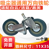 Jieba vacuum cleaner BF501 wheel universal wheel BF502 Suction machine Front wheel iron wheel Small wheel Universal accessories