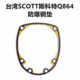 Taiwan Scott 15864 steel pad upper cover pad