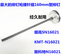 American Shungao Taiwan KMT pneumatic nail gun 21-degree plastic row nail straight row oblique row nail shooter CN160 firing pin set