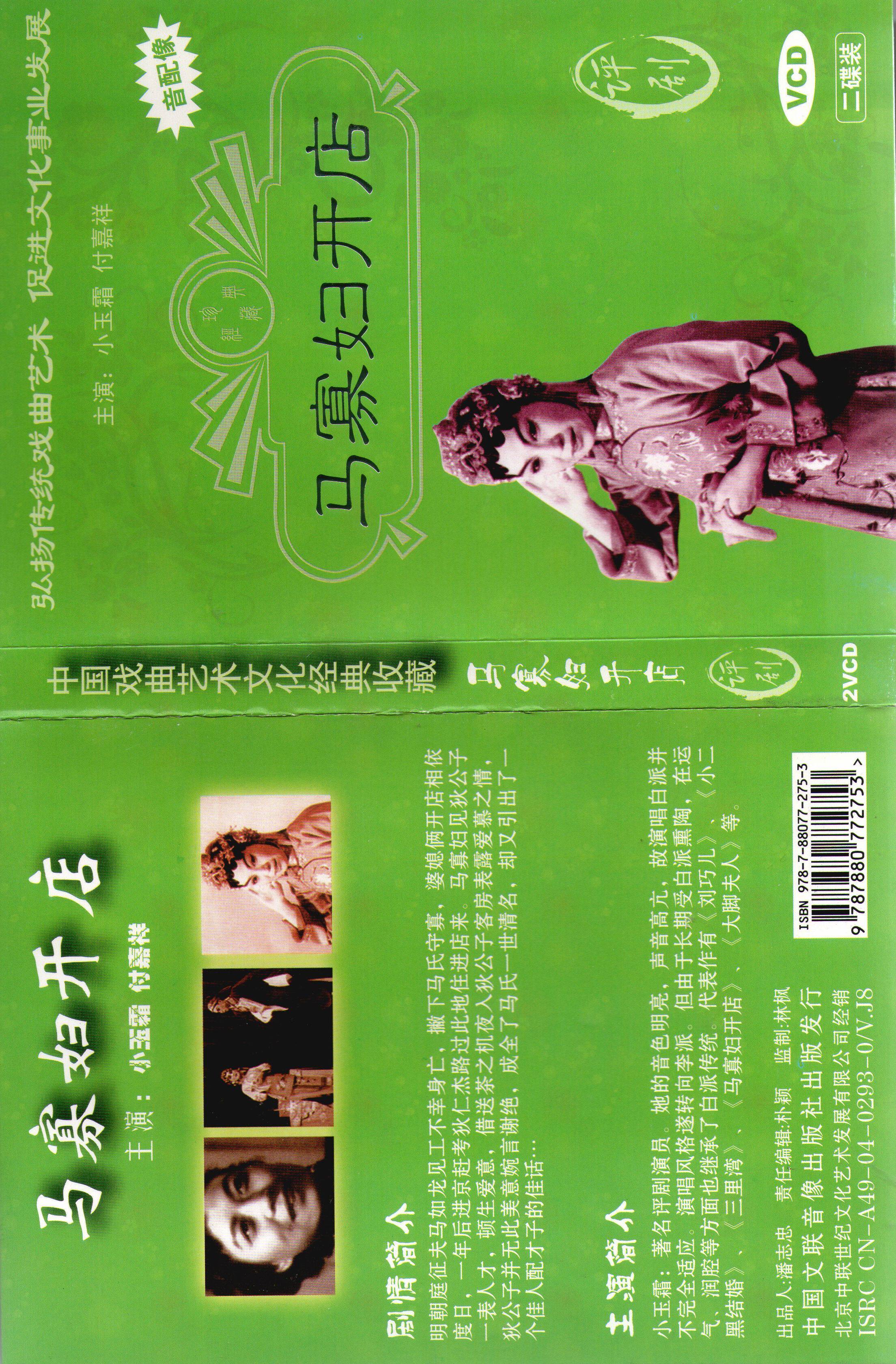 《马寡妇开店》经典评剧全剧VCD,小玉霜与付家祥的精彩演绎!-戏曲综艺-淘宝好物网