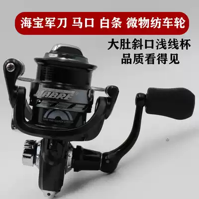 Haibao Saber Micro reel Luya long throw fishing reel Makou special wheel Oblique mouth shallow line cup 1000 fishing reel