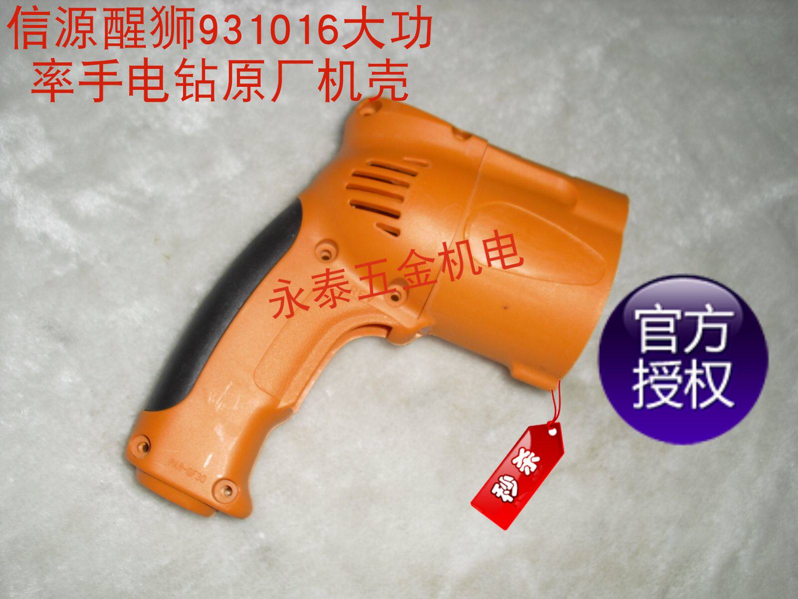 Source Wake-up Lion 931016 Electric Drill Original Factory Shell Source Electric Drill Accessories Wake Lion Electric Drill Motor Shell