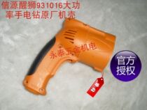 Xinyuan Smart lion 931016 hand drill original chassis Xinyuan hand drill accessories Smart lion electric drill motor shell