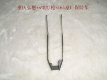 Chongqing Hongcheng zs steel nail gun original insurance rack Gas nail gun accessories Insurance steel nail gun accessories