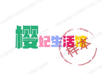 樱妃生活馆