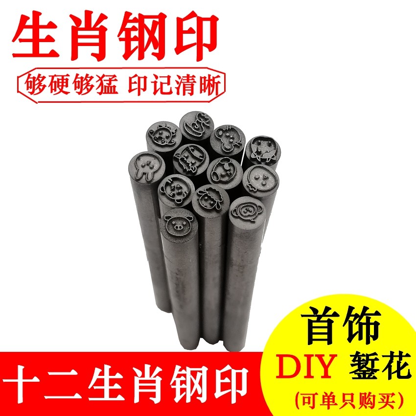 吉言钢印全套錾刻工具模具打金银首饰金錾子手敲钢印十二生肖专用