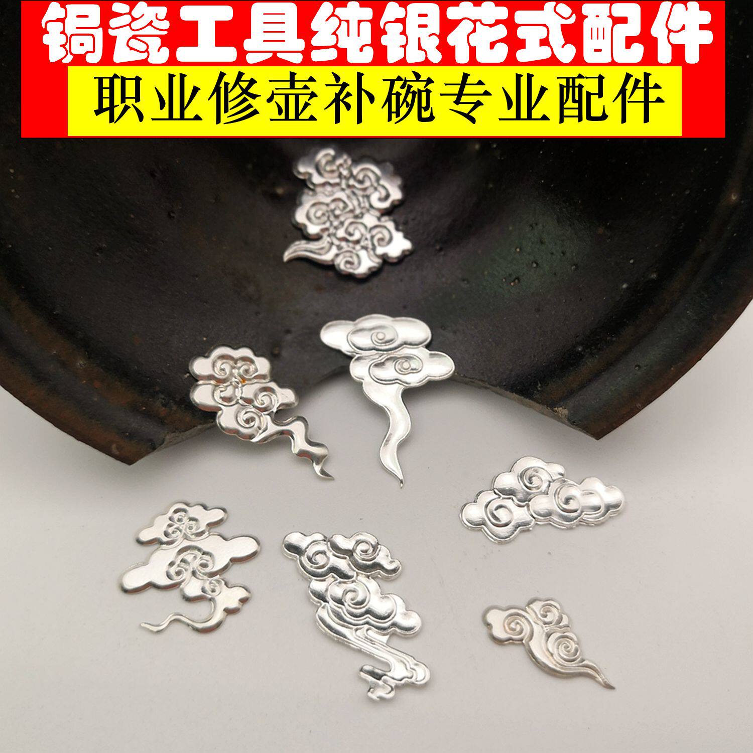 锔瓷修复工具材料锔钉瓷器修补银花片纯银包紫砂壶焗瓷贴片修复