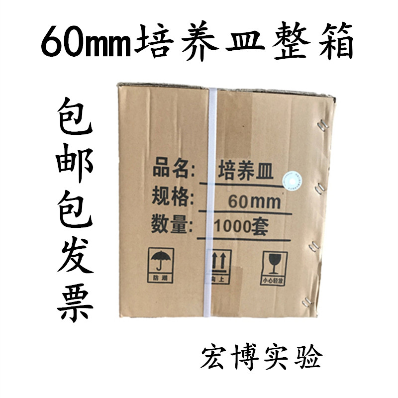 一次性塑料培养皿 60mm培养皿 6公分 1000套/箱