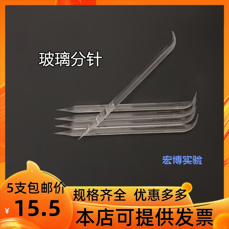 玻璃分针 分针/用于组织分离一头弯/两头弯150mm 5mm粗/分离针