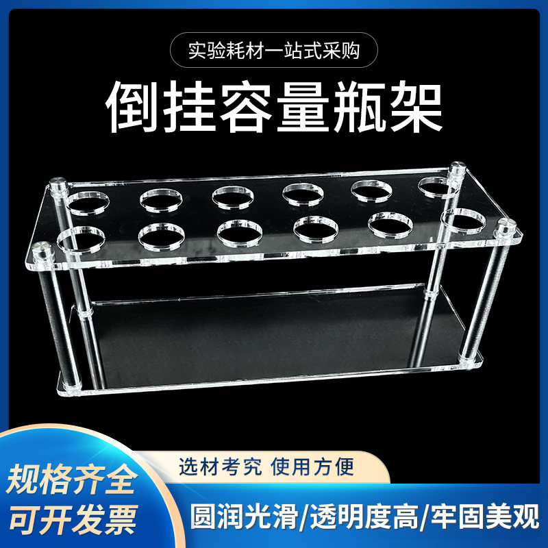 倒挂有机玻璃容量瓶架 5/10/25/50/100/250/500/1000/ml晾干倒放