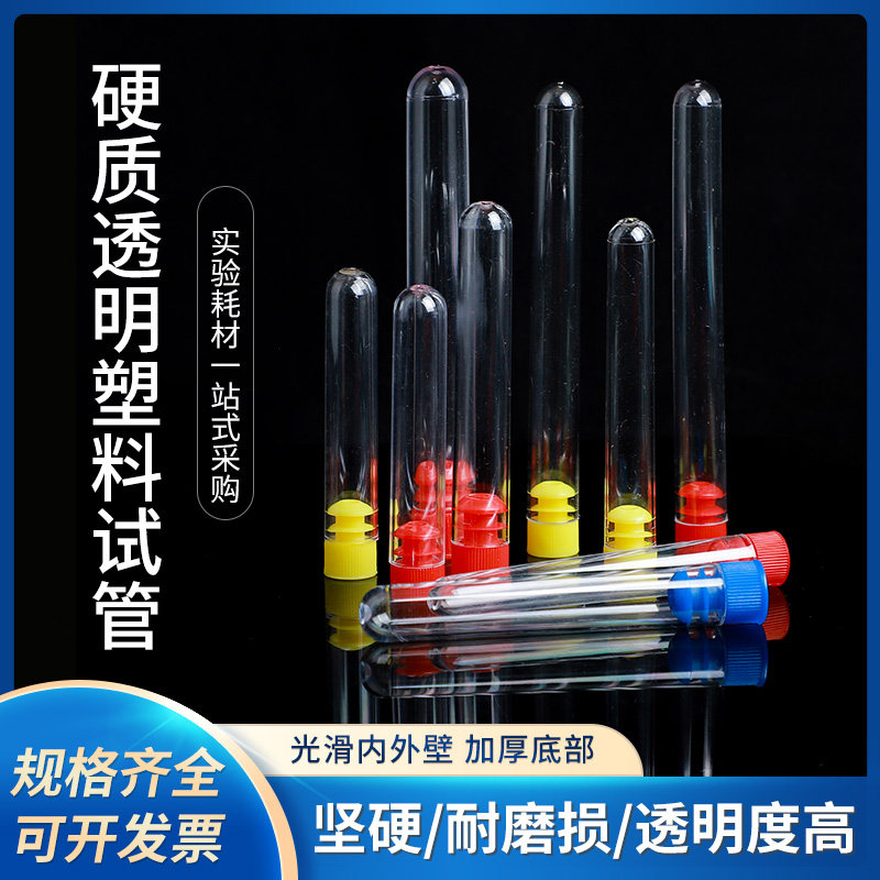 一次性塑料试管实验室透明透苯试管带塞硬质塑料试管放免试管样品瓶