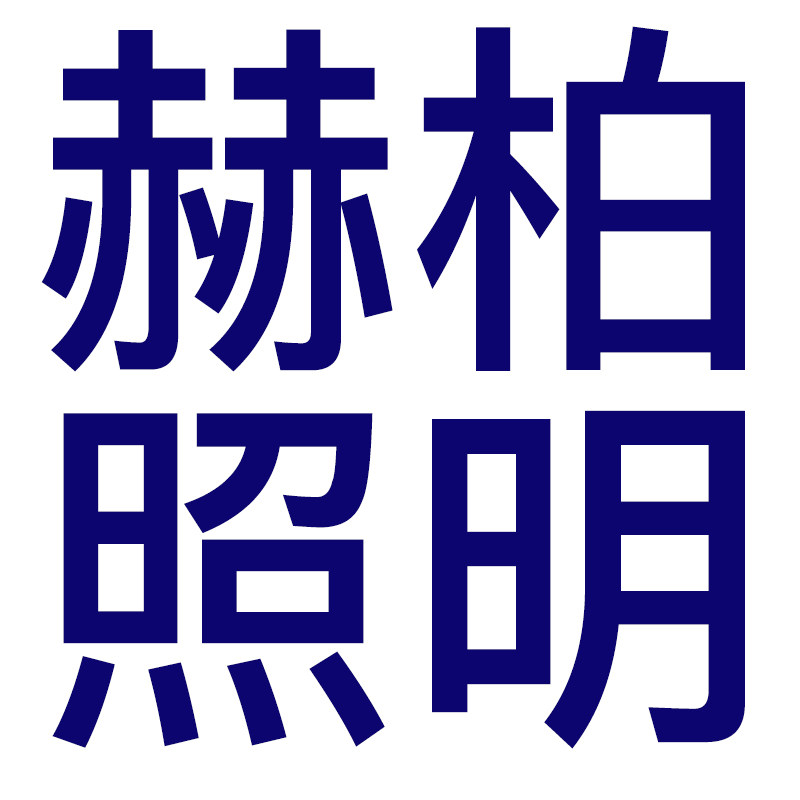 赫柏照明