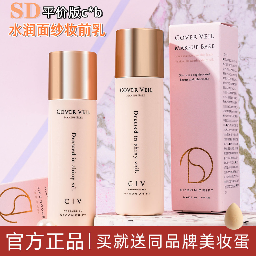 Japan Spoondrift isolation cream sD makeup pre-milk oil moisturizing dry skin flagship store official oil solid liquid