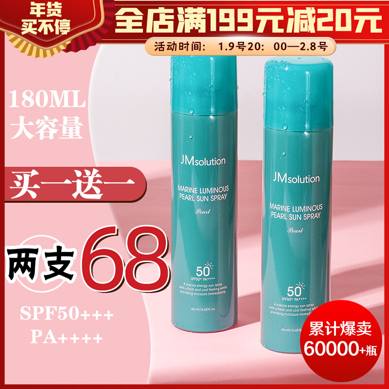 JM sunscreen spray marine pearl cream flagship store official female anti-UV body in autumn and winter
