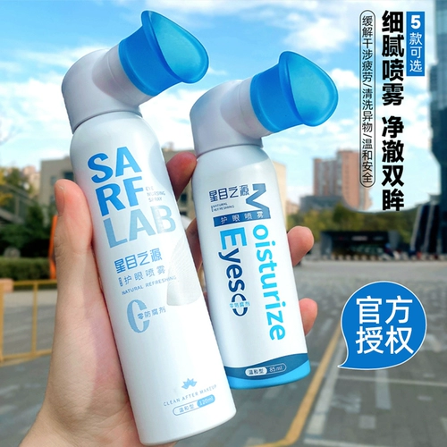 星目之源 Спрей, капли для глаз, чистящее средство, защита глаз