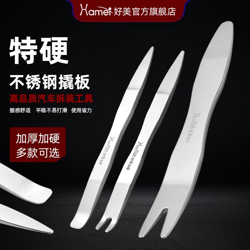 Haomei Stainless Steel Plastic Car Pry Tool for Removing Rearview Mirrors, Door Panels, and Interior Trim Clips Sv1 Haomei Stainless Steel Plastic Car Pry Tool for Removing Rearview Mirrors, Door Panels, and Interior Trim Clips Sv1