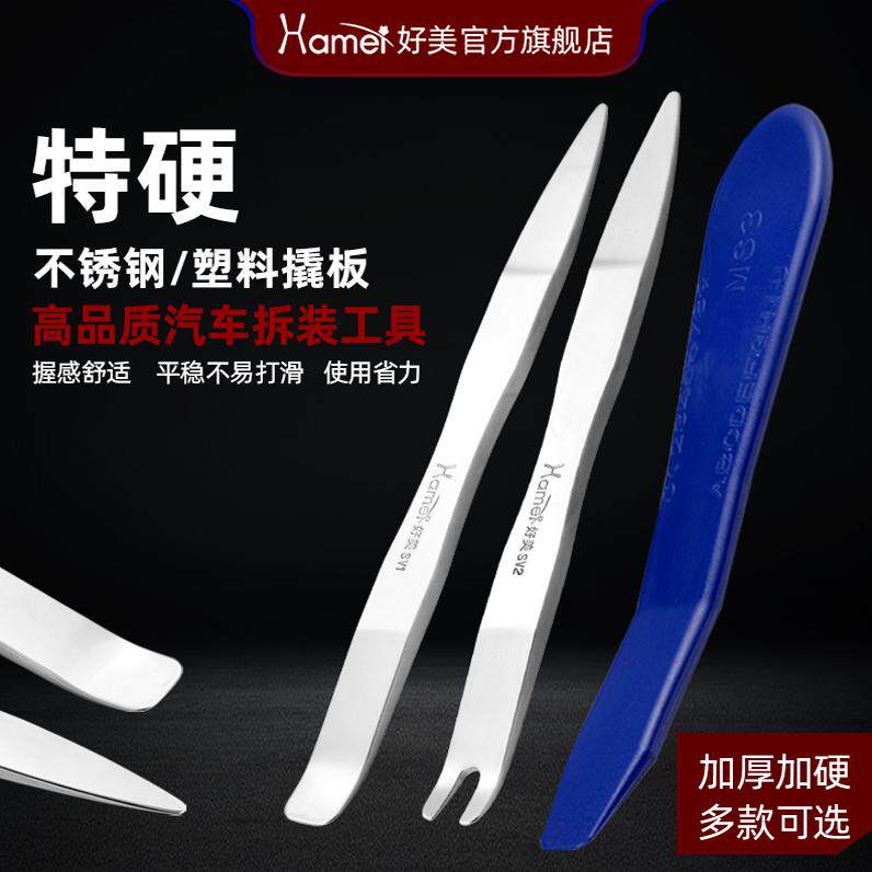 好美不锈钢塑料汽车撬板,拆卸后视镜轻松搞定?🌟-音响改装工具-淘宝好物网