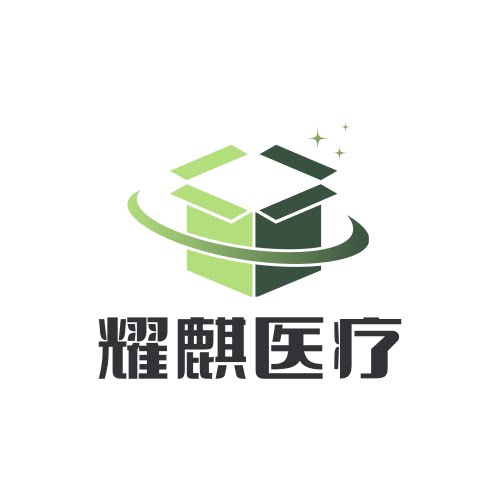 耀麒医疗官方店