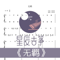 Unruly d-key accompaniment single-handed spectrum Guzheng spectrum electronic version of electronic spectrum will be released quickly throughout the day