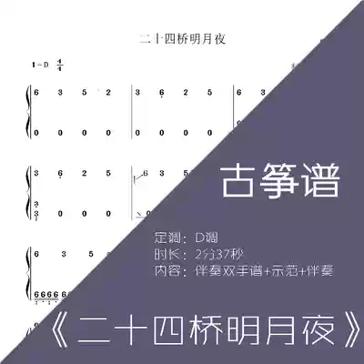 Guofeng beauty youth twenty-four bridges bright moon night Guzheng spectrum Electronic spectrum Electronic version musical instrument customization