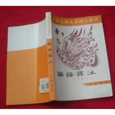 Second-hand genuine book Chinese classical famous Translation Series Analects of Analects Yang Bojun Zhonghua Book
