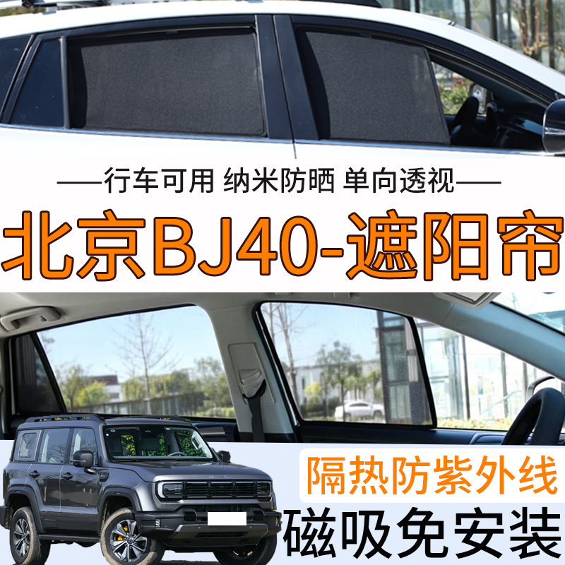 Beijing Off-Road Bj40 Special Sunshade Bj40E Side Window Privacy Curtain Car Mesh Curtain Sun Protection and Heat Insulation Beijing Off-Road Bj40 Special Sunshade Bj40E Side Window Privacy Curtain Car Mesh Curtain Sun Protection and Heat Insulation