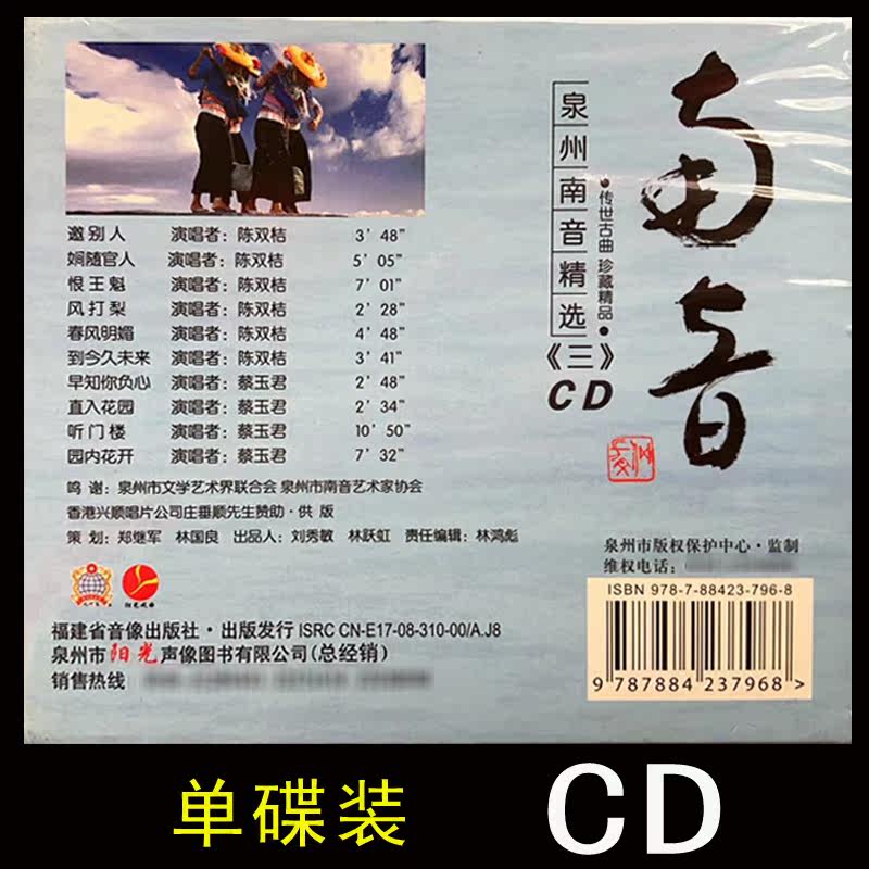 福建泉州正版南音精选三《邀别人园内花开直入花园》CD光盘珍藏版，带你