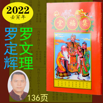 2022 Luo Wenliang Luo Dinghui Luo Jia push the book to choose the day Jifu Tang Tongsheng Almanac calendar 2021