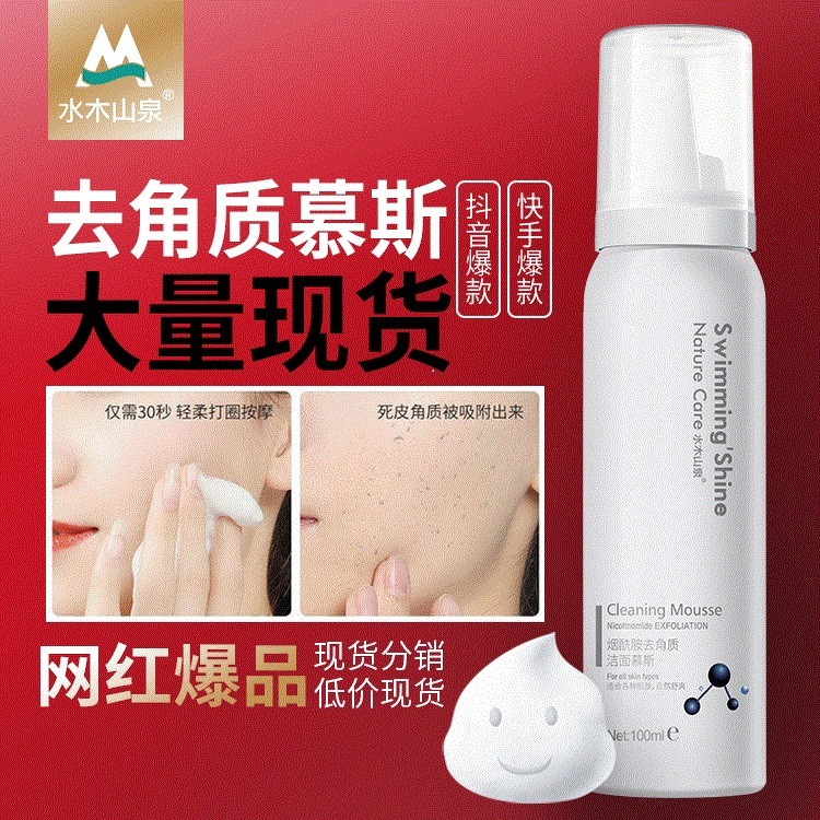 Exfoliating Cleansing Mu Si Foam Cleaning Spray OEM Processing OEM Customized Beauty Makeup Shake Sound Same