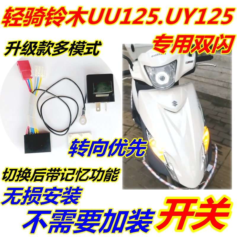 Suitable for light riding Suzuki UY125 double flash modification UU125 country four special small dolphin pedal switch flasher