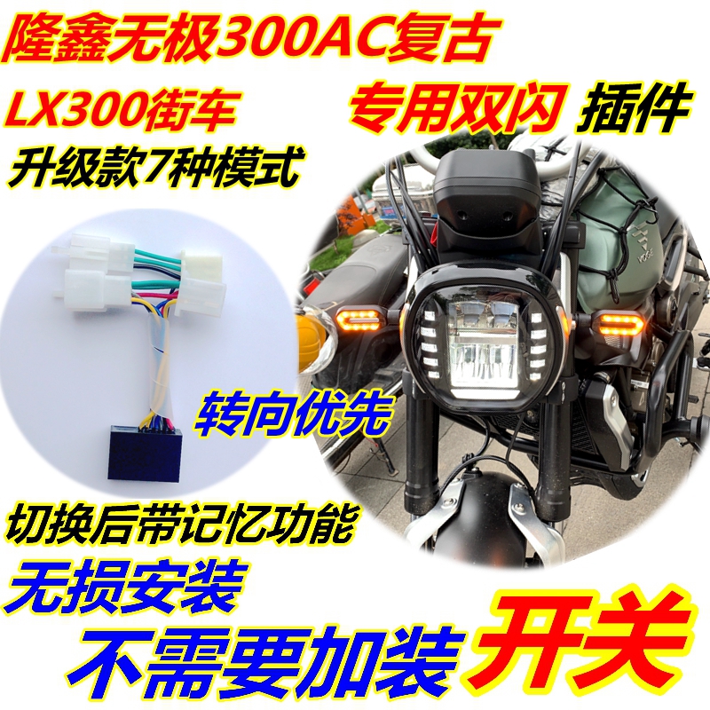 Suitable for Loncin Promise 300AC double flash 300DS special 300RR retro modified four flash strobe emergency lighting