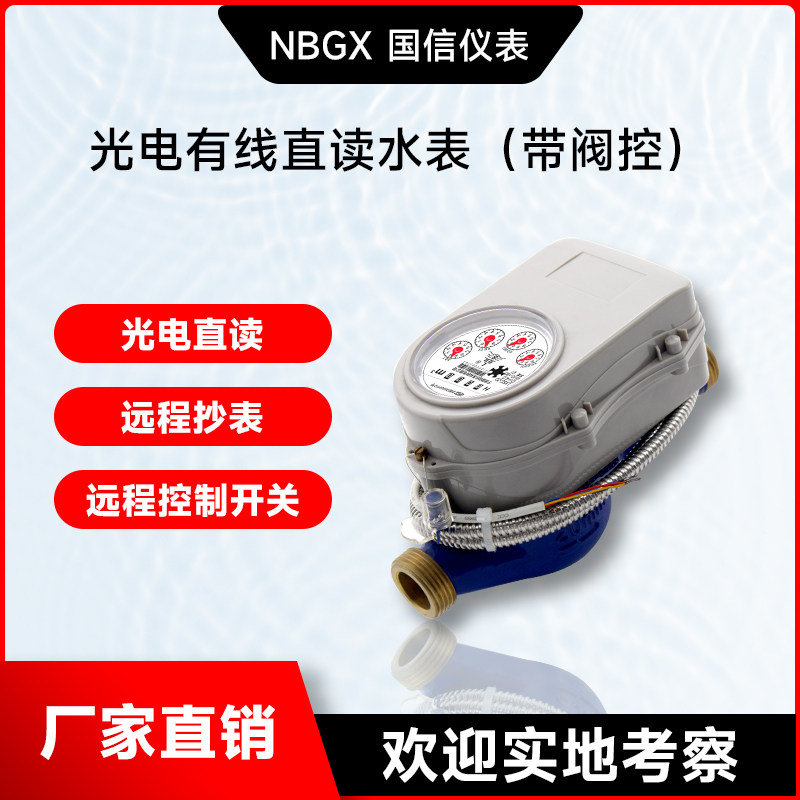 Photoelectric direct telescope valve control meter MODBUS 485 protocol dry antifreeze distance watermeter