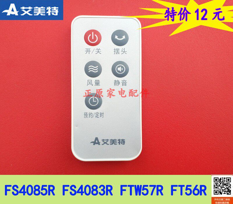 (Original) Emmett electric fan ground fan FS4085R FS4085R 4083R FT56R 57R remote control