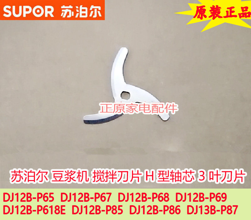 Soybean milk machine DJ12B-P65 DJ12B-P65 P67 P68 P87 P87 stirring blade H type hole 3 leaves