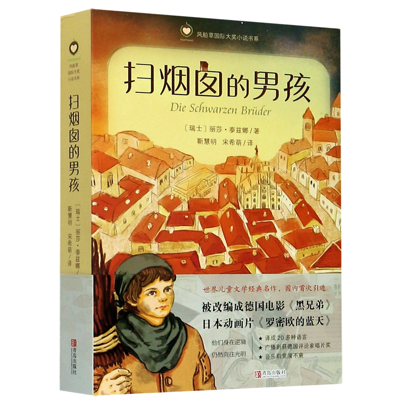 The Boy Who Swept the Chimney Windship Grass International Award Novel Series Swiss Lisa Tizna Qingdao Publishing House Foreign Children's Literature 9787555286219 Xinhua Authentic Edition The Boy Who Swept the Chimney Windship Grass International Award Novel Series Swiss Lisa Tizna Qingdao Publishing House Foreign Children's Literature 9787555286219 Xinhua Authentic Edition