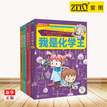 I am Chemistry * (total of 4 books) I am a study * genuine spot (Han) Shanfriendly Education Press editorial department 6-12-year-old primary and middle school students extracurpation reading books less childrens puzzle learning comic books