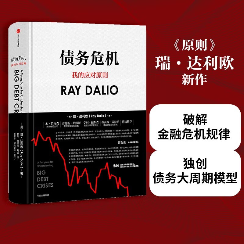 【Xinhua Genuine Edition with Free Shipping】Debt Crisis: My Principles for Response (by Ray Dalio) Principles for Responding to the Changing World Order 9787521700077 Authentic Book 【Xinhua Genuine Edition with Free Shipping】Debt Crisis: My Principles for Response (by Ray Dalio) Principles for Responding to the Changing World Order 9787521700077 Authentic Book