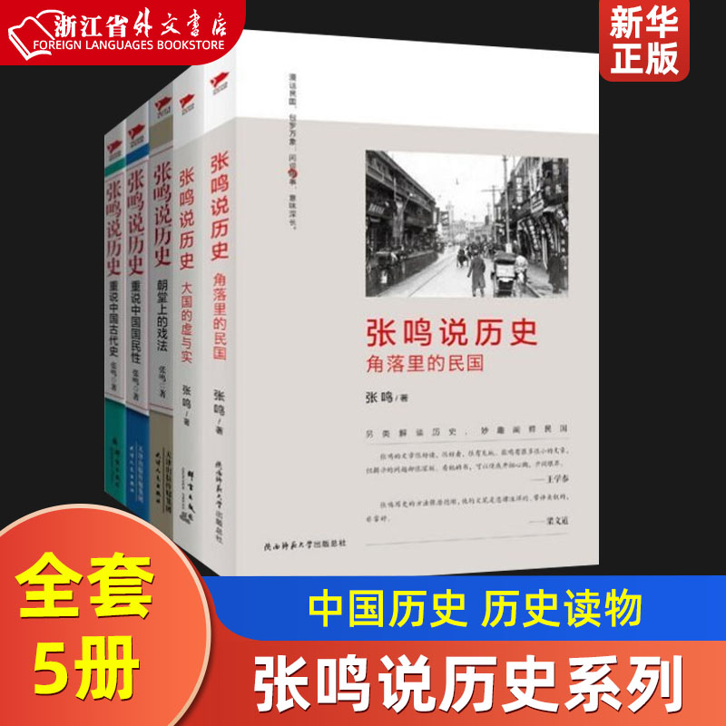 张鸣说历史系列5册全集，揭秘中国历史的另一面？-中国通史-淘宝